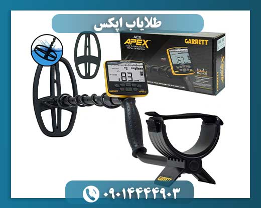 طلایاب اپکس 09014444903