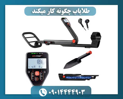 طلایاب چگونه کار میکند 09014444903