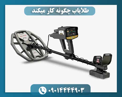 طلایاب چگونه کار میکند 09014444903