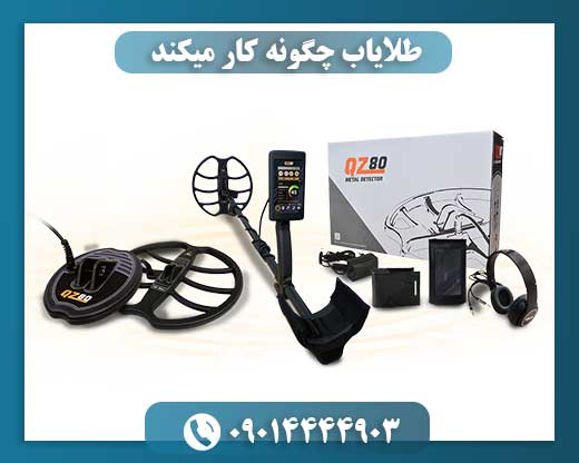 طلایاب چگونه کار میکند 09014444903