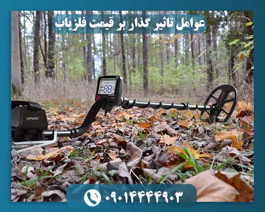 عوامل تاثیر گذار بر قیمت فلزیاب 09014444903