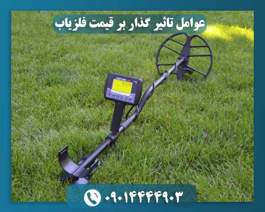 عوامل تاثیر گذار بر قیمت فلزیاب 09014444903