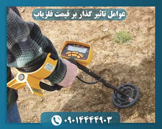 عوامل تاثیر گذار بر قیمت فلزیاب 09014444903