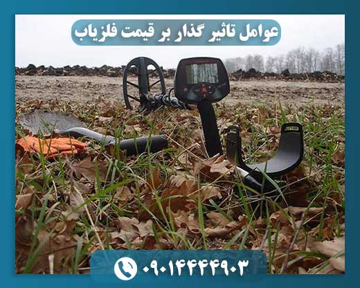 عوامل تاثیر گذار بر قیمت فلزیاب 09014444903
