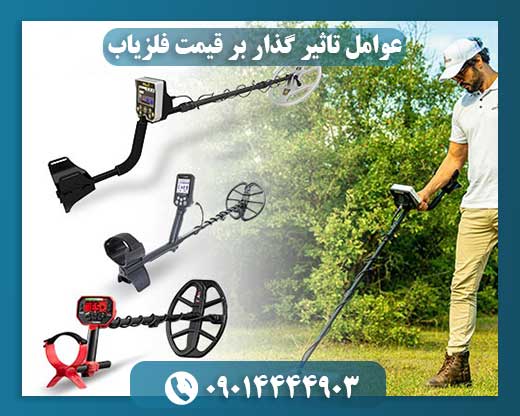 عوامل تاثیر گذار بر قیمت فلزیاب 09014444903