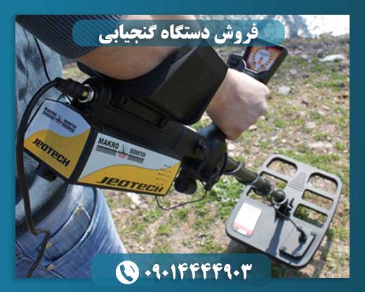 فروش دستگاه گنجیابی 09014444903