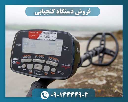 فروش دستگاه گنجیابی 09014444903