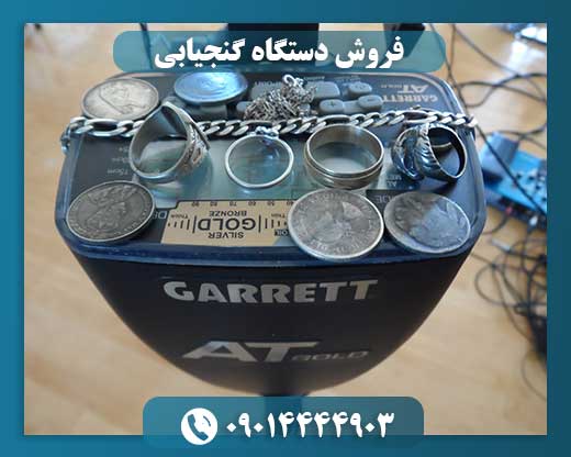 فروش دستگاه گنجیابی 09014444903