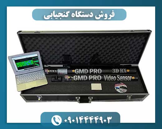 فروش دستگاه گنجیابی 09014444903