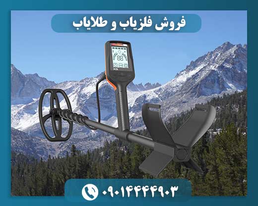 فروش فلزیاب و طلایاب 09014444903