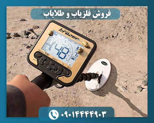 فروش فلزیاب و طلایاب 09014444903