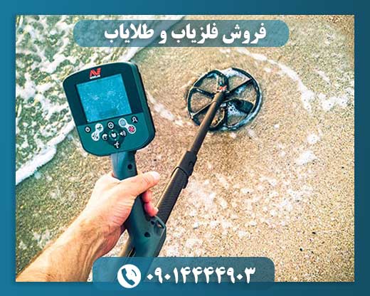 فروش فلزیاب و طلایاب 09014444903