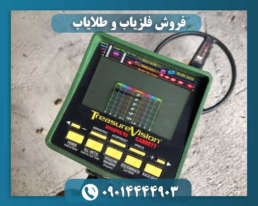 فروش فلزیاب و طلایاب 09014444903