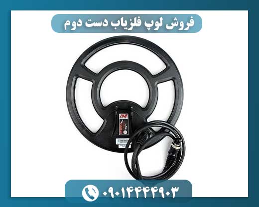 فروش لوپ فلزیاب دست دوم 09014444903