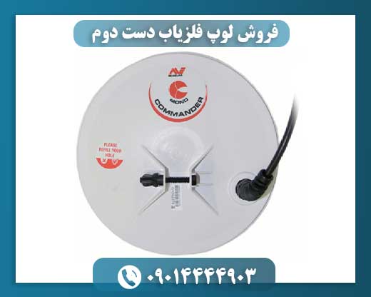 فروش لوپ فلزیاب دست دوم 09014444903