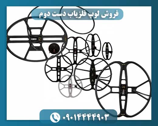 فروش لوپ فلزیاب دست دوم 09014444903
