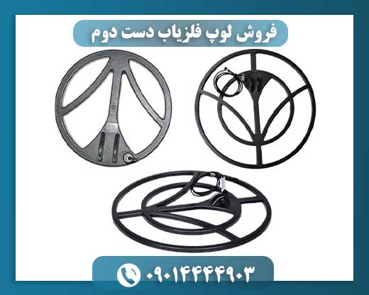 فروش لوپ فلزیاب دست دوم 09014444903