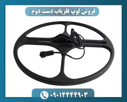 فروش لوپ فلزیاب دست دوم 09014444903