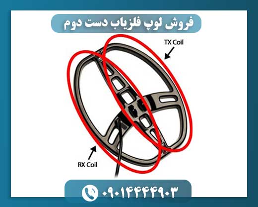 فروش لوپ فلزیاب دست دوم 09014444903