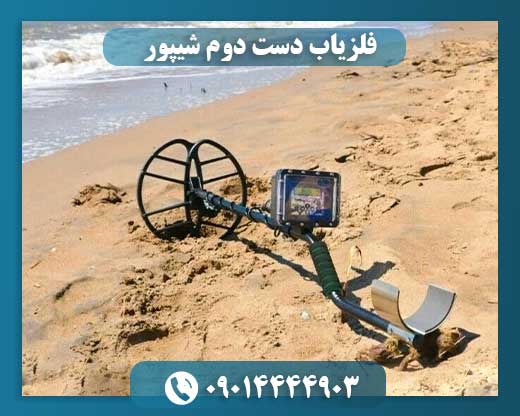 فلزیاب دست دوم شیپور 09014444903