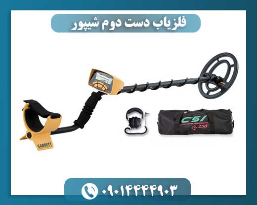 فلزیاب دست دوم شیپور 09014444903