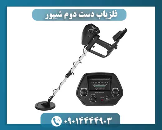 فلزیاب دست دوم شیپور 09014444903
