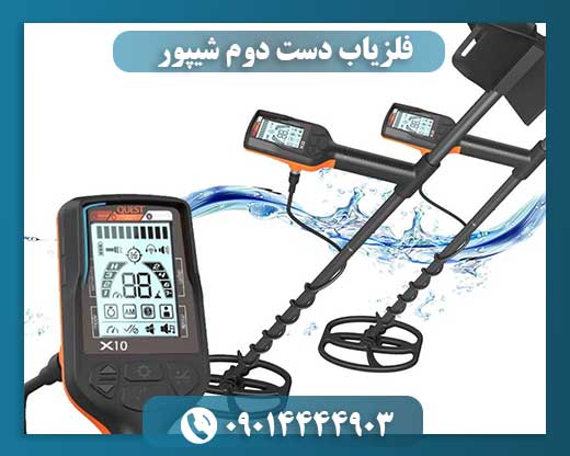 فلزیاب دست دوم شیپور 09014444903