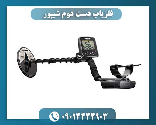 فلزیاب دست دوم شیپور 09014444903