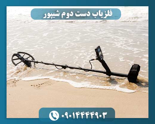 فلزیاب دست دوم شیپور 09014444903
