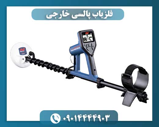 فلزیاب پالسی خارجی 09014444903