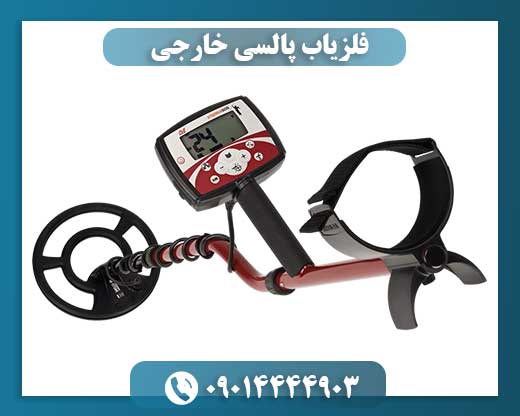 فلزیاب پالسی خارجی 09014444903