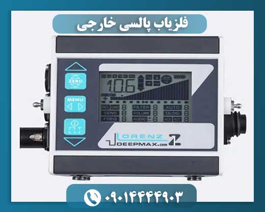 فلزیاب پالسی خارجی 09014444903