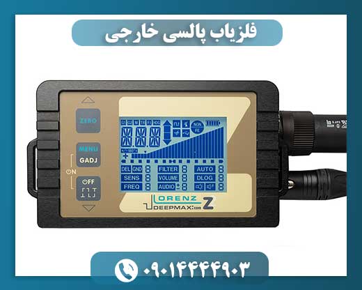 فلزیاب پالسی خارجی 09014444903