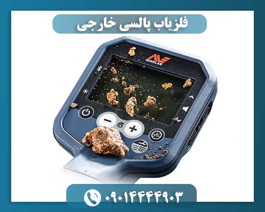 فلزیاب پالسی خارجی 09014444903
