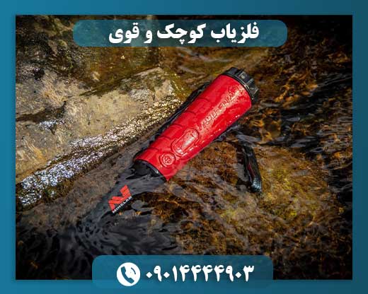 فلزیاب کوچک و قوی 09014444903