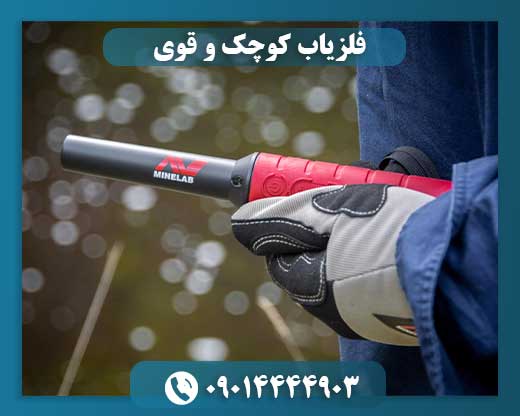 فلزیاب کوچک و قوی 09014444903