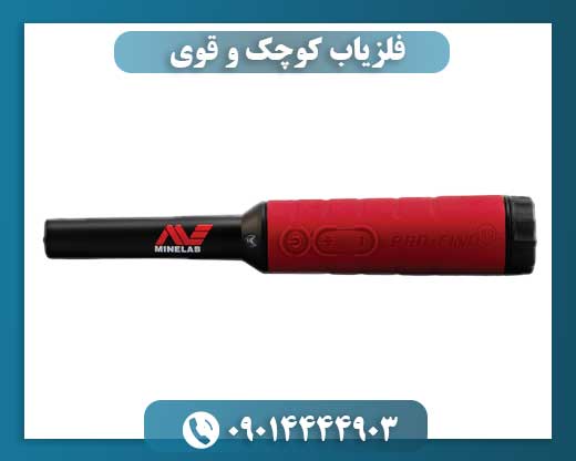 فلزیاب کوچک و قوی 09014444903