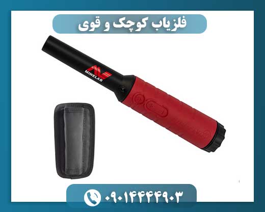 فلزیاب کوچک و قوی 09014444903