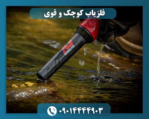 فلزیاب کوچک و قوی 09014444903