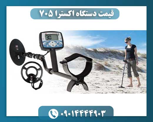 قیمت دستگاه اکسترا 705 09014444903