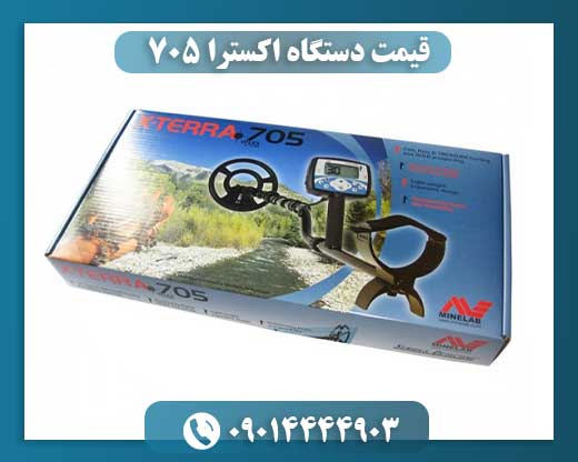 قیمت دستگاه اکسترا 705 09014444903