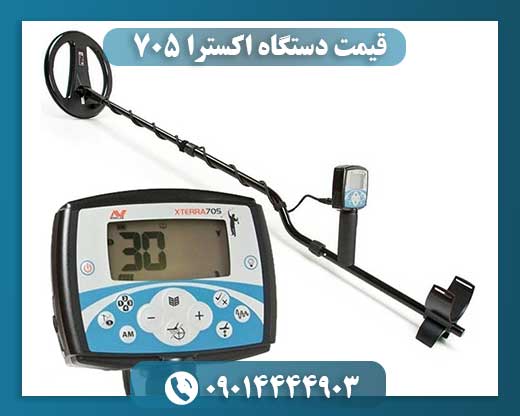 قیمت دستگاه اکسترا 705 09014444903