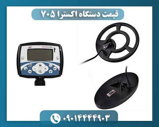 قیمت دستگاه اکسترا 705 09014444903