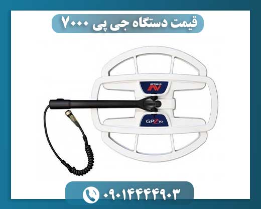 قیمت دستگاه جی پی ۷۰۰۰ 09014444903