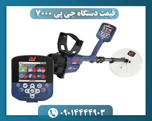 قیمت دستگاه جی پی ۷۰۰۰ 09014444903