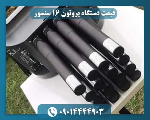 قیمت دستگاه پروتون ۱۶ سنسور 09014444903