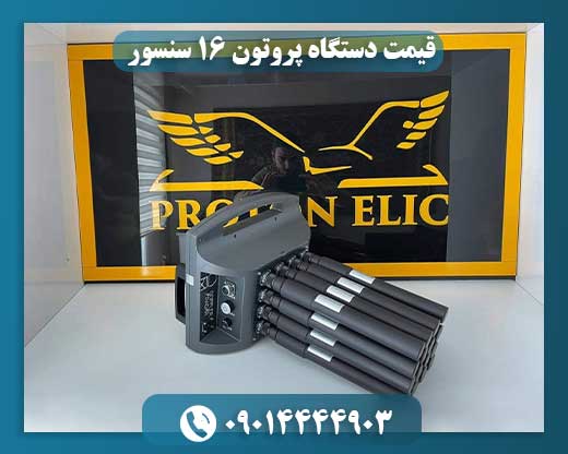 قیمت دستگاه پروتون ۱۶ سنسور 09014444903