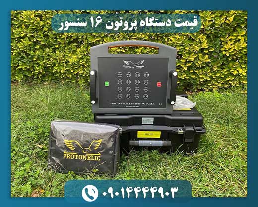 قیمت دستگاه پروتون ۱۶ سنسور 09014444903