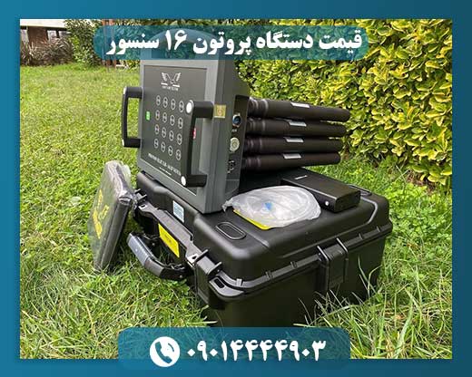 قیمت دستگاه پروتون ۱۶ سنسور 09014444903
