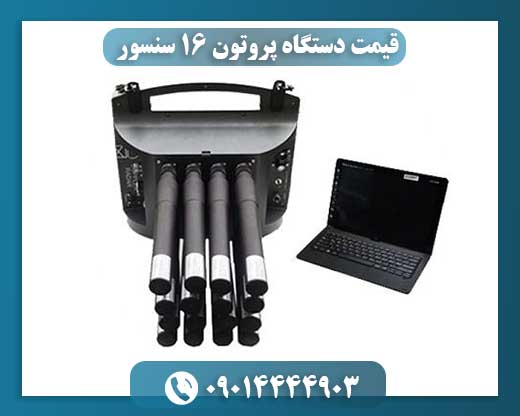 قیمت دستگاه پروتون ۱۶ سنسور 09014444903